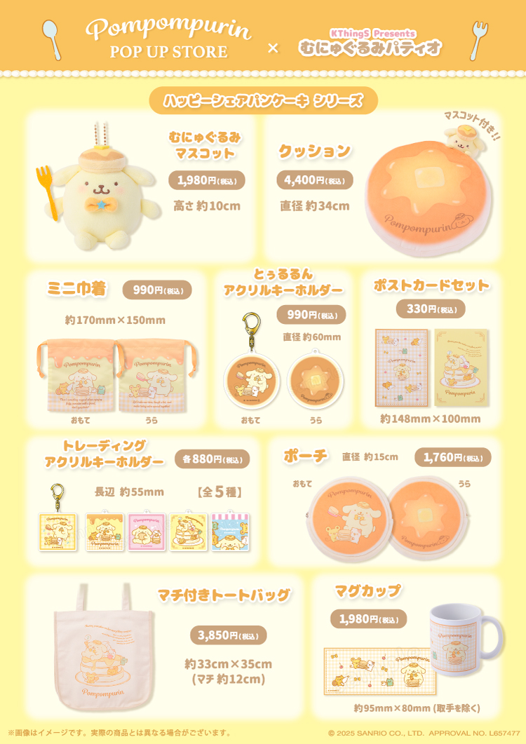 ポムポムプリン POP UP STORE × むにゅぐるみパティオ 二次予約